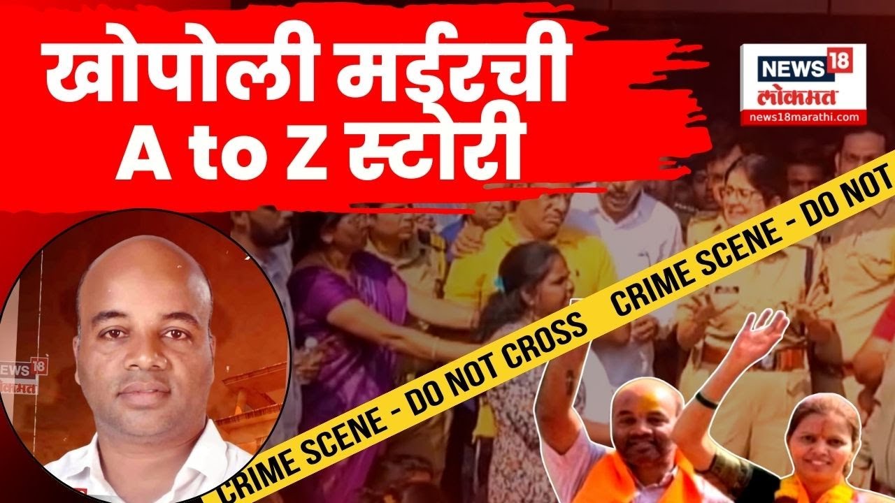 Khopoli Murder News | धक्कादायक! खोपोली हत्याकांडची सगळी स्टोरी समोर | Mangesh Kalokhe News