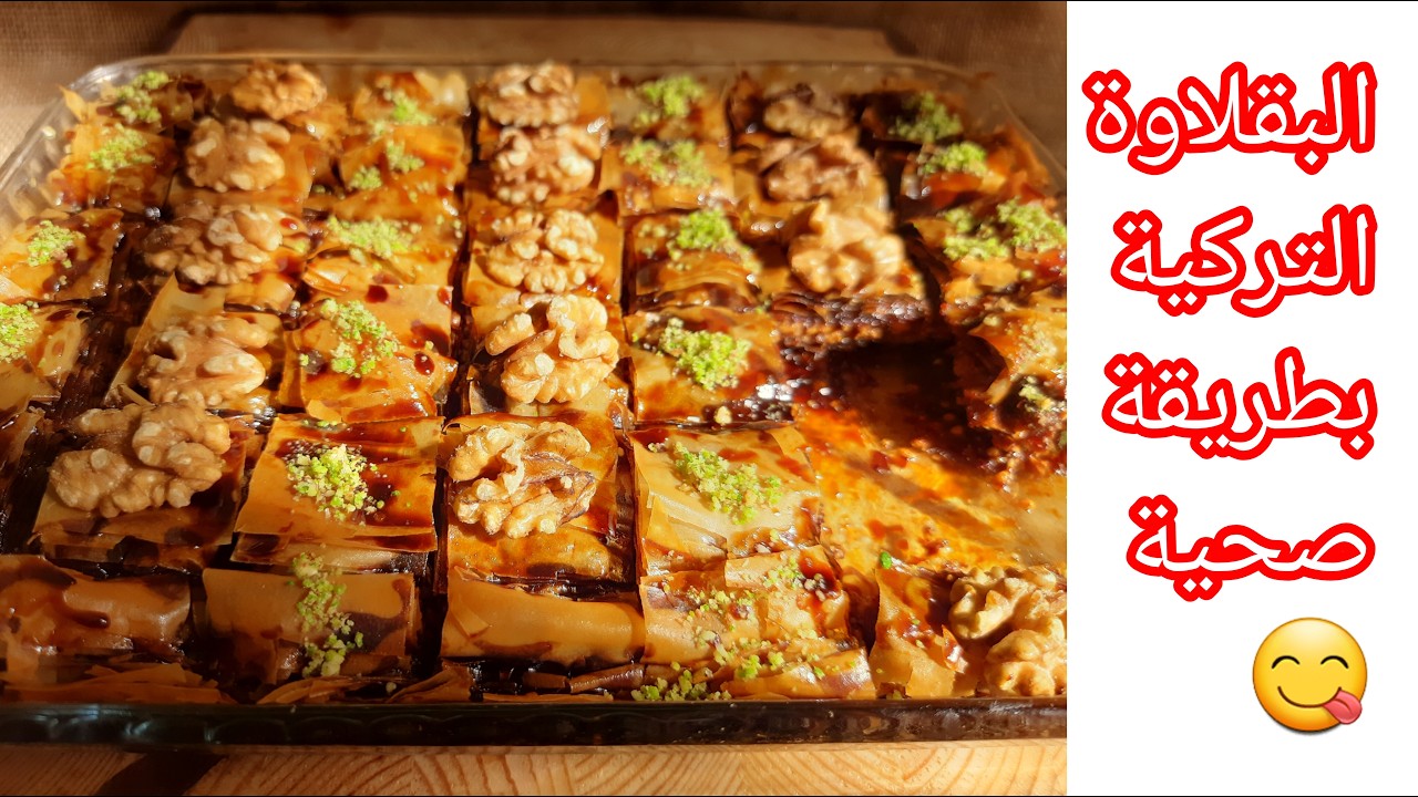 البقلاوة التركية على طريقتي الصحية💥 تحفة تستحق التجربة 💪Baklava