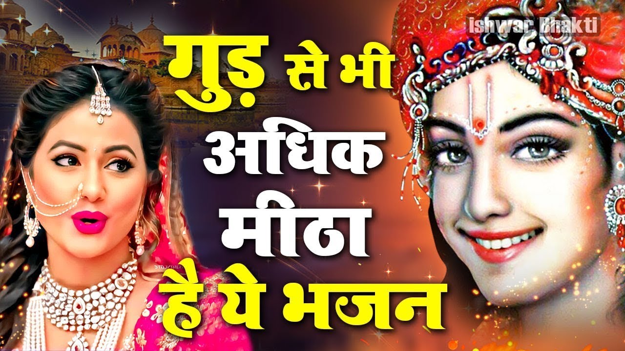 नींद में भी गाओगे इतना मधुर है ये भजन - Krishna Bhajan - Latest Krishna Song - 2024 New Bhajan - 2