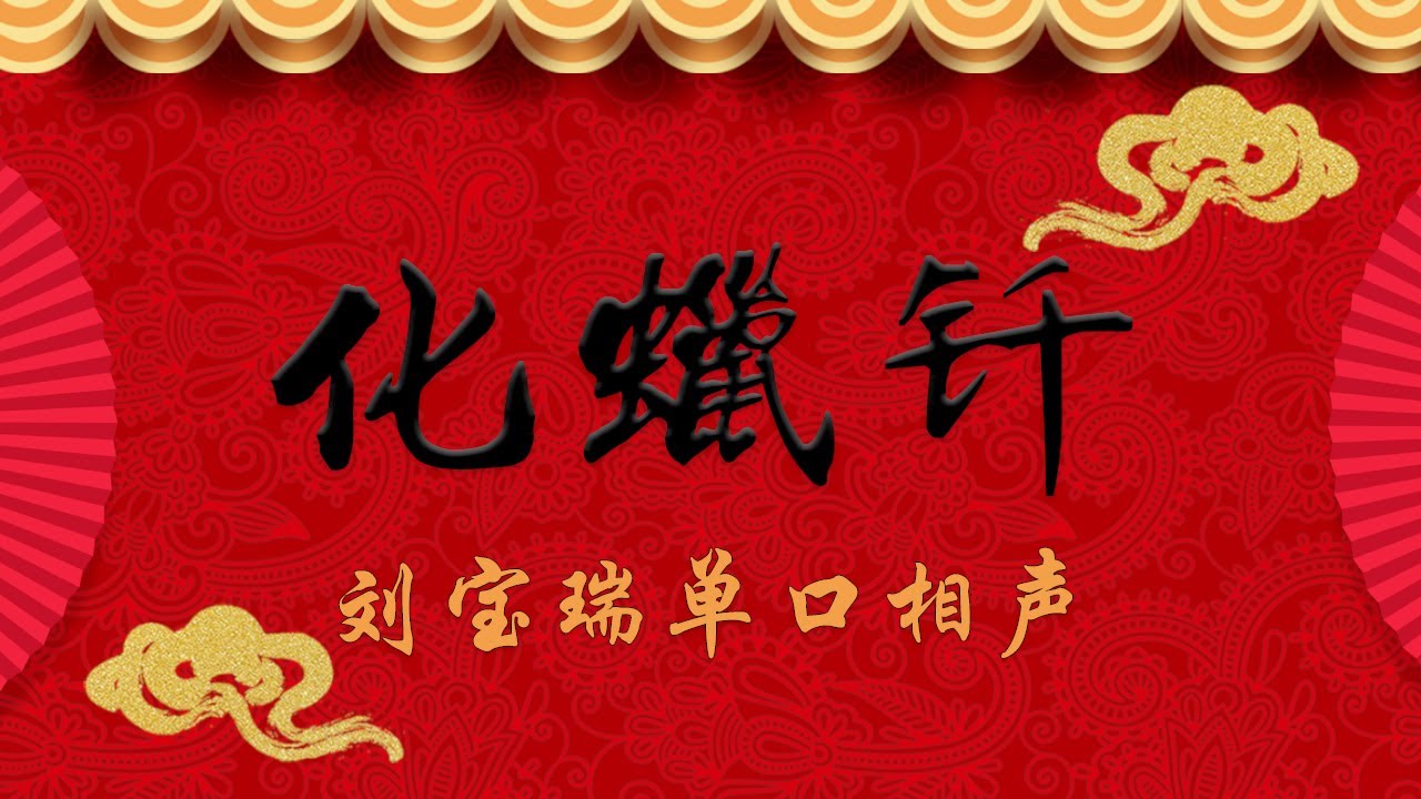 《化蜡钎》 刘宝瑞 单口相声