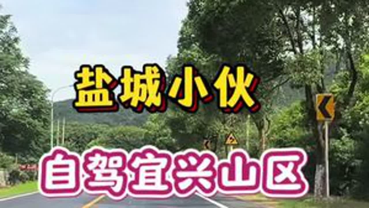 盐城小伙自驾宜兴山区，赞风景美农村富裕，大家觉得宜兴风光怎么样？欢迎留言讨 #江苏 #原创视频 #内容启发搜索 #无锡 #vlog十亿流量扶持计划