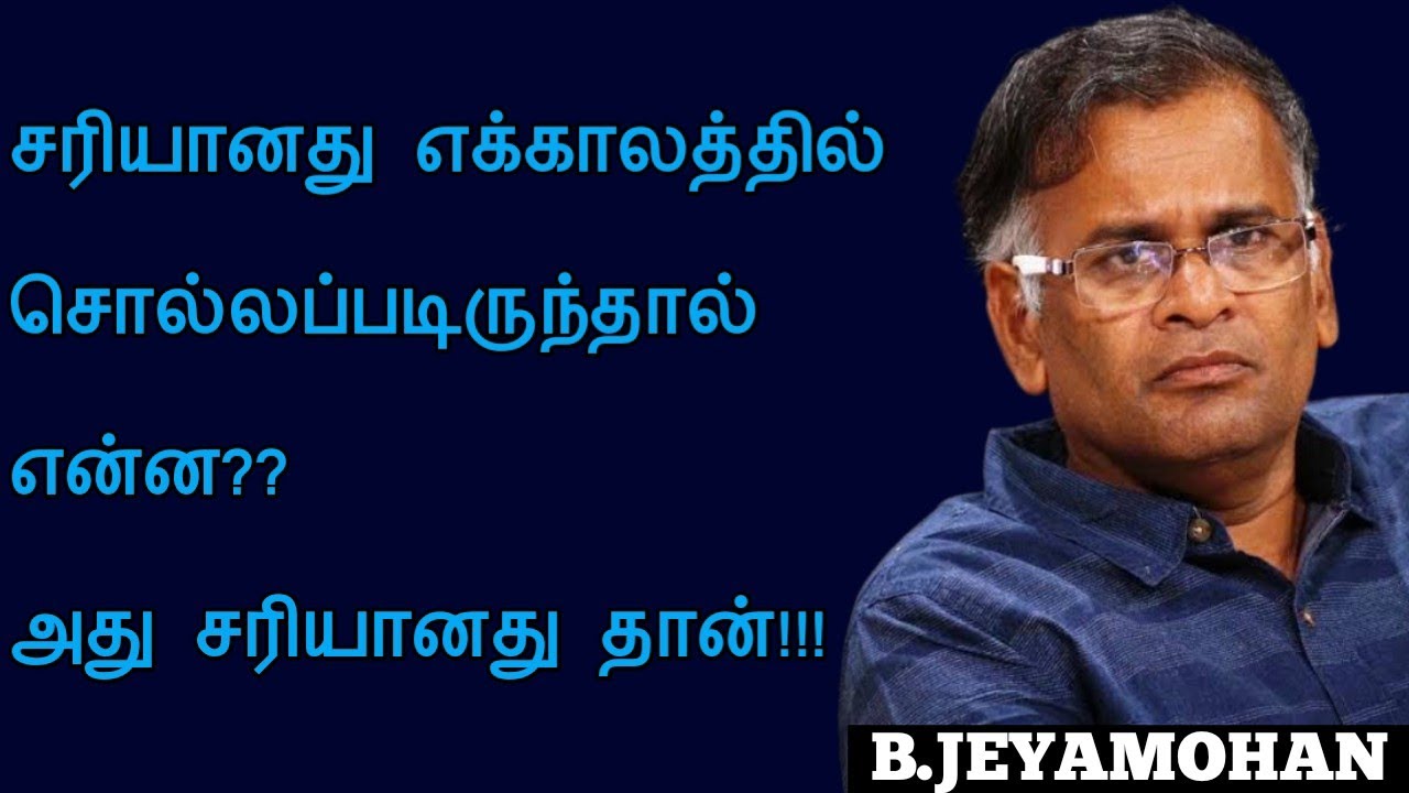 Writer.Jeyamohan speech | Tamil speech | சரியானது காலத்தால் மாறாதது | ஜெயமோகன் உரை