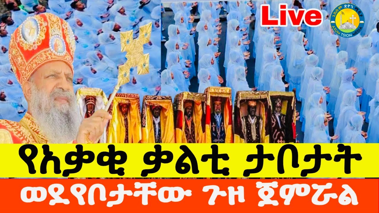 🔴 Liv ቀጥታ ስርጭት የአቃቂ ቃልቲ ታቦታት ከጥምቀተ ባሕር  በመነሳት  ወደየቦታቸው በመመለስ ላይ ናቸው::@AxumTsionMedia 