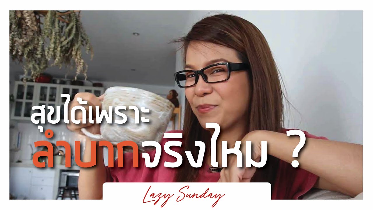 Lazy sunday มีความสุขได้เพราะลำบากมาก่อน จริงไหม?