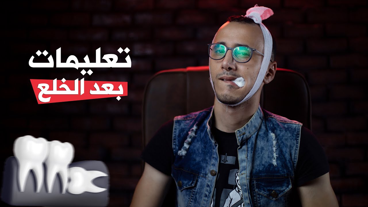 خلعت ضرسك .. ماذا بعد؟؟