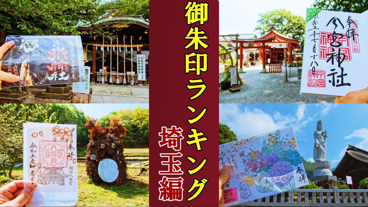 【御朱印ベスト】埼玉県御朱印ランキング[日本の神社仏閣旅]