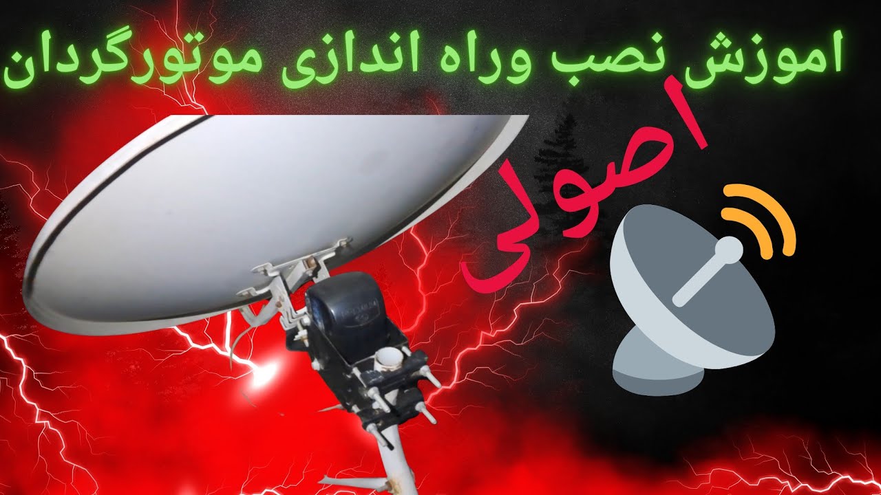 #✍️نصب‌وراه‌اندازی‌اصولی‌موتورگردان‌#نصب_دیش #آموزش_نصب_ماهواره #نصاب_باش