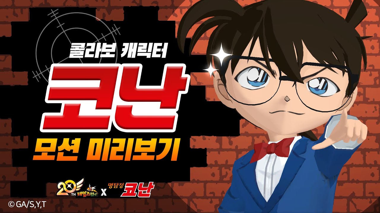 [신규 콜라보 캐릭터] 코난 모션 미리보기 :: 테일즈런너