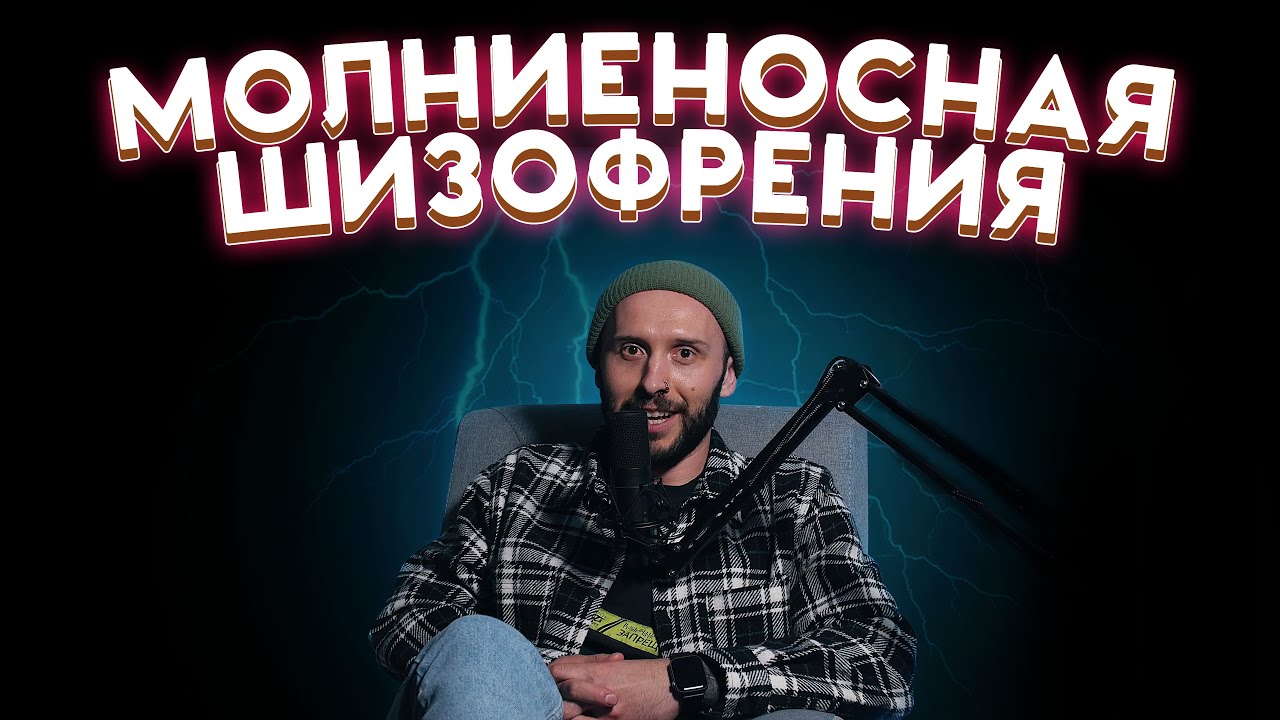 ИСТОРИЯ ИЗ ПСИХУШКИ. Пациент 