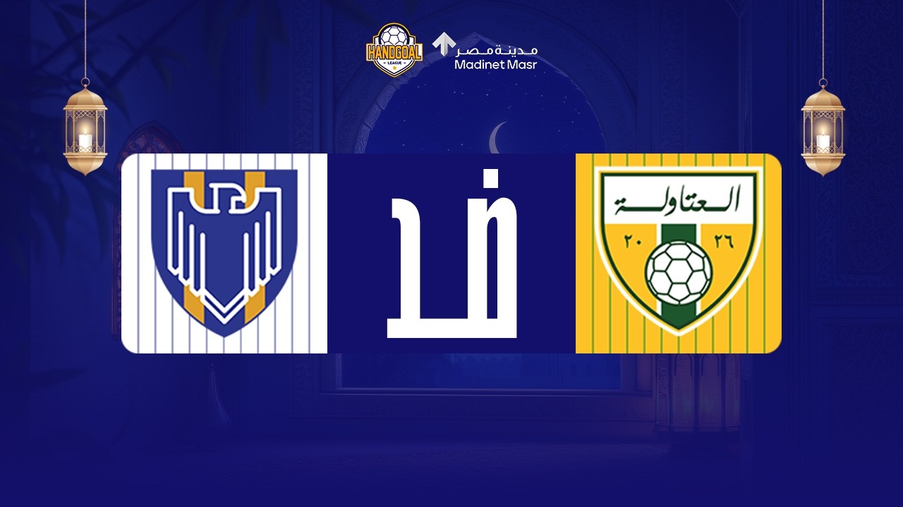 بث مباشر مباراة العتاولة و الطيران | دور المجموعات | Handgoal League Ramdan 2026
