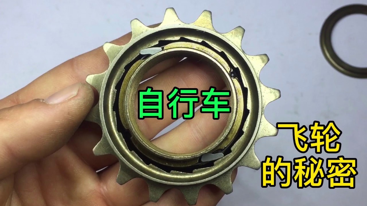 拆解自行车后飞轮 看它如何做到滑行 脚踏板不随动