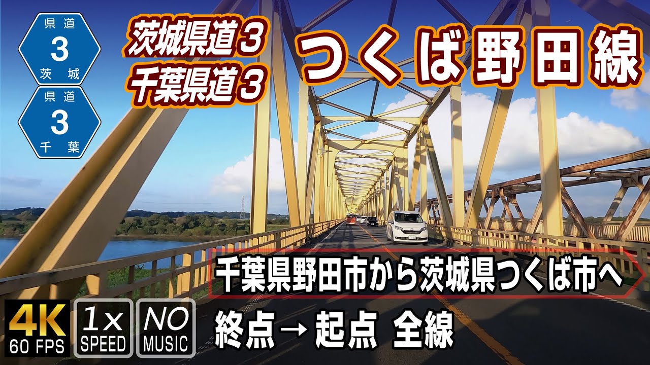 【茨城県道・千葉県道3号 つくば野田線】埼玉との県境である野田橋からつくば市まで長閑な景色をゆく | 終点（千葉県野田市）→ 起点（茨城県つくば市）全線 約27km