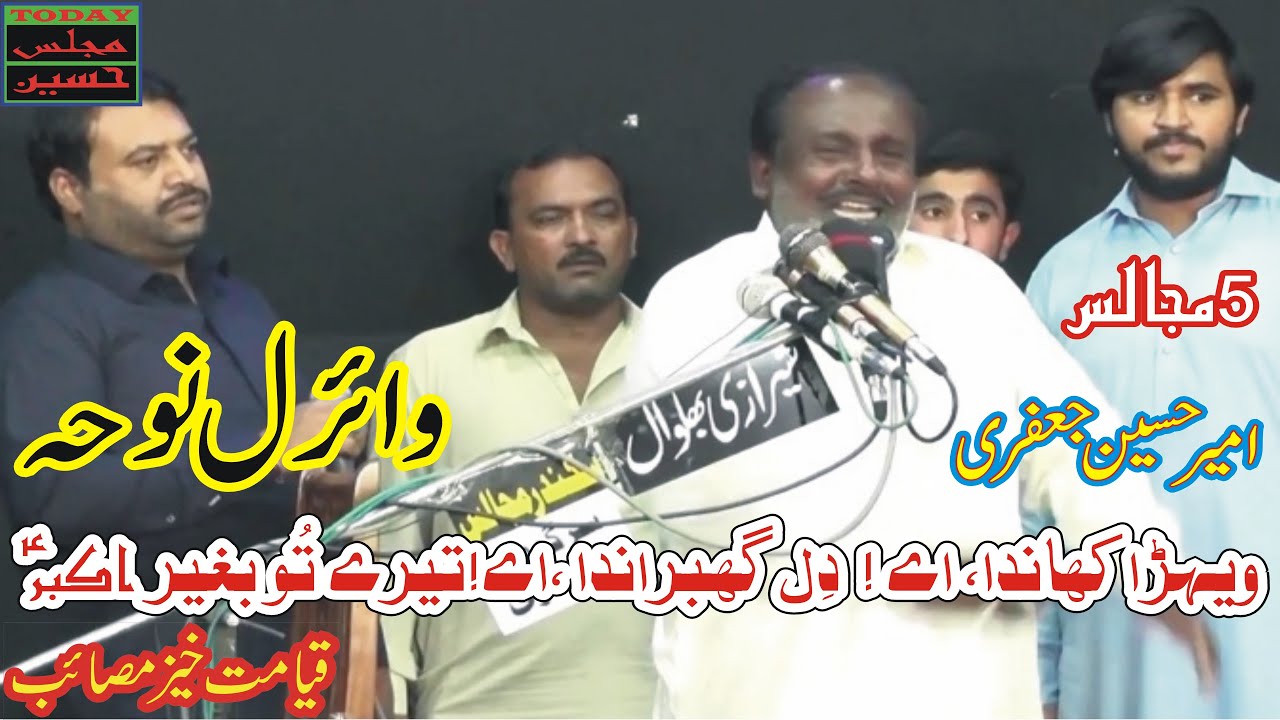 Zakir Ameer Hussain Jafri | Wehra Khanda Aey Dil Ghbrana Aey | Different Majalis Videos |