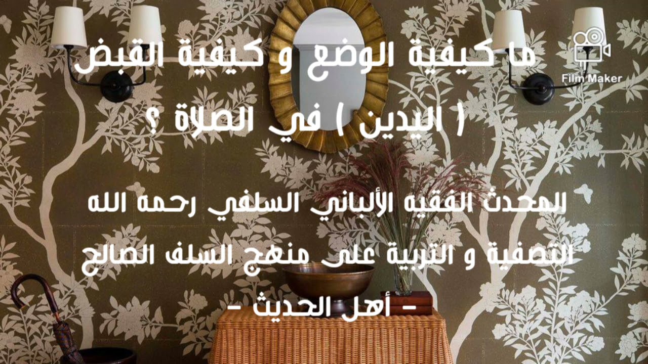 الإمام الألباني السلفي رحمه الله : كيفية الوضع و كيفية القبض في الصلاة