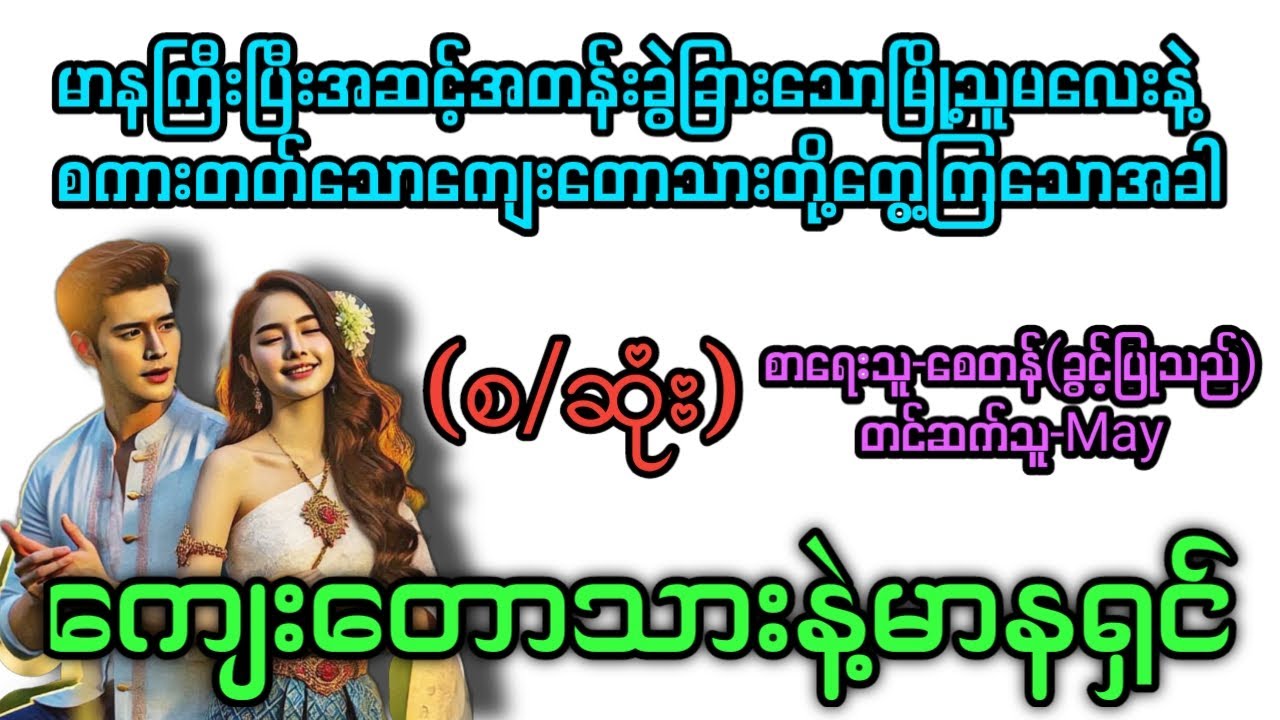 ကျေးတောသားနဲ့မာနရှင် (စ/ဆုံး) T Channel #May #audiobook #novel #အချစ် #အလွမ်း #ရသ