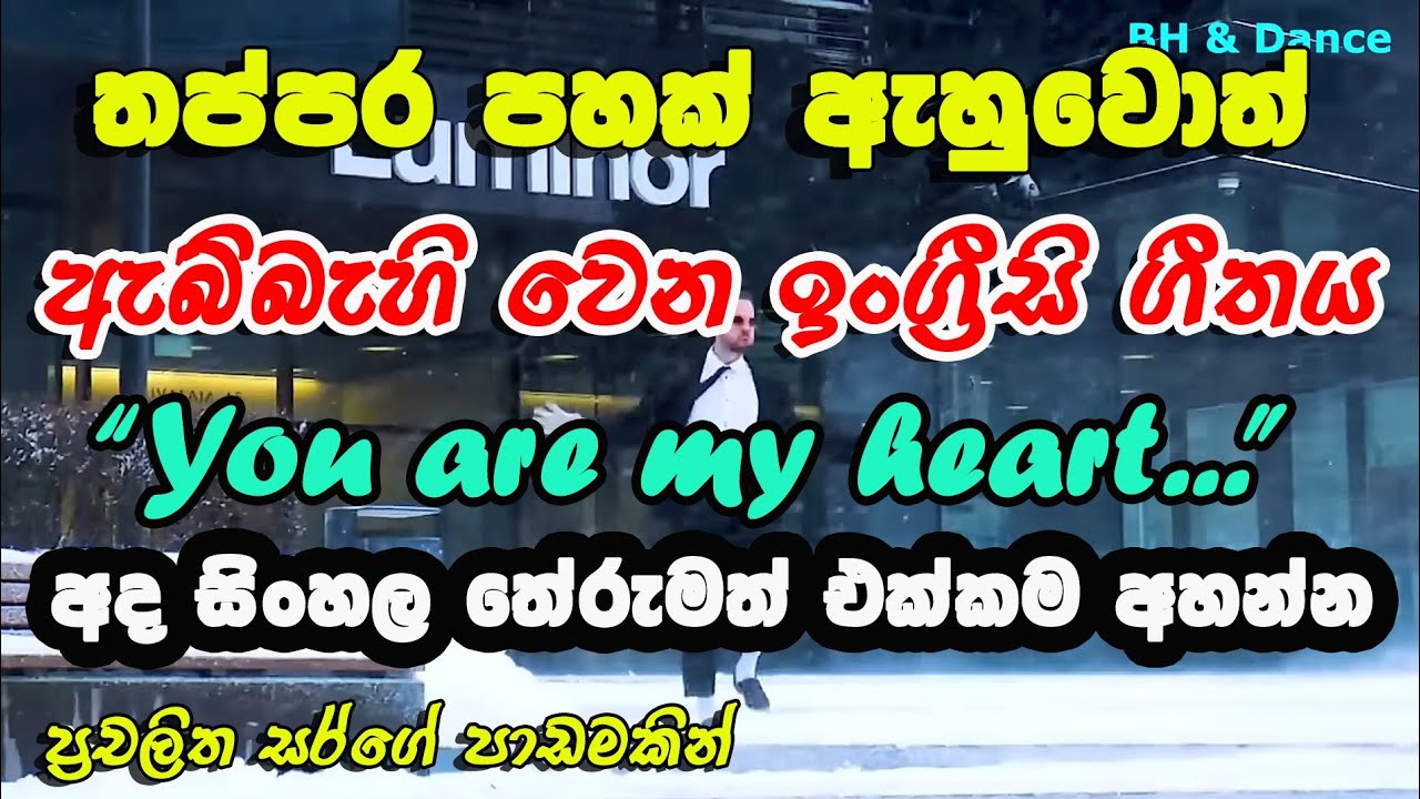 FB යද්දි නිතරම ඇහෙන  ඉංග්‍රීසි සින්දුව  සිංහල තේරුම සමඟ
