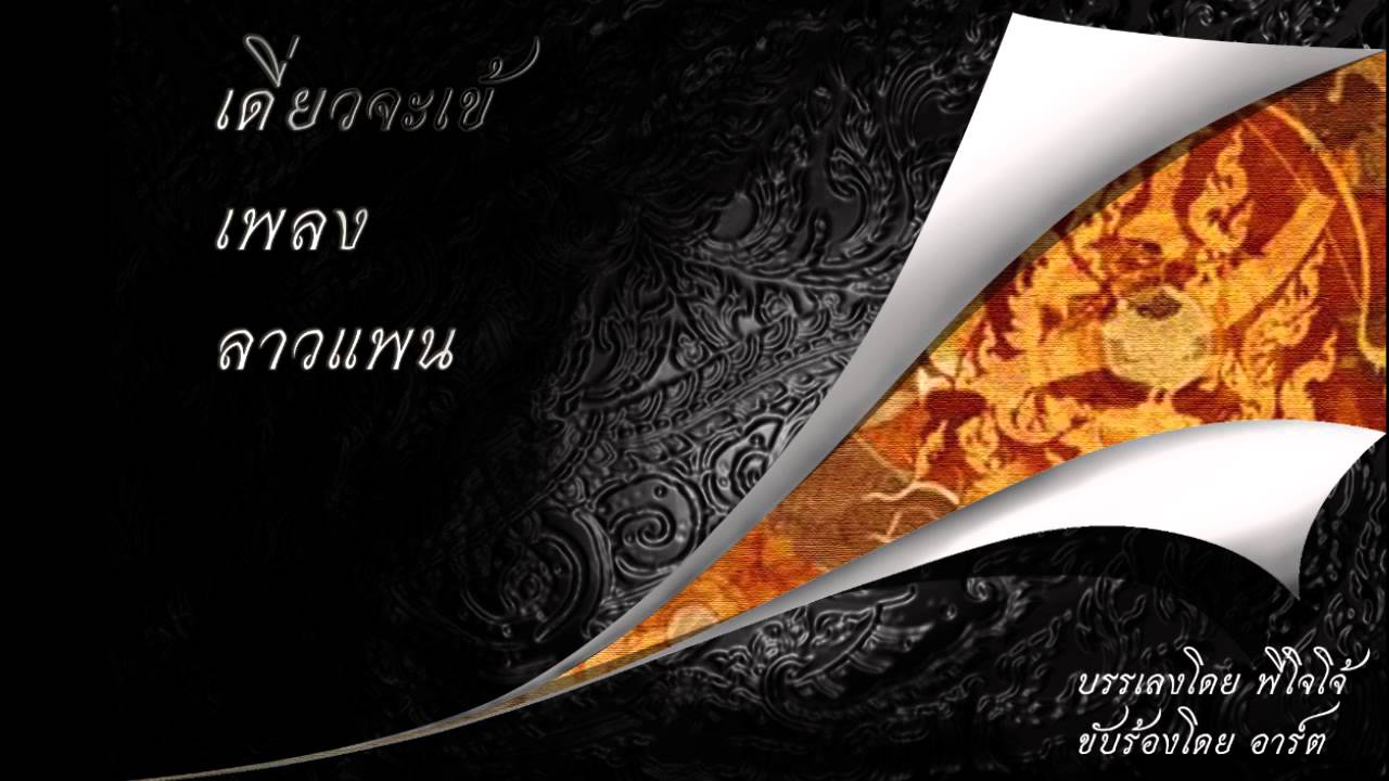 เดี่ยวจะเข้เพลงลาวแพน (Thai Instrument Soloist : Jakae Solo Laos Pan)