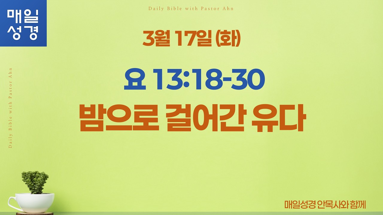 요한복음 13:18-30 // 3월 17일 (화) //매일성경 큐티 해설 및 묵상