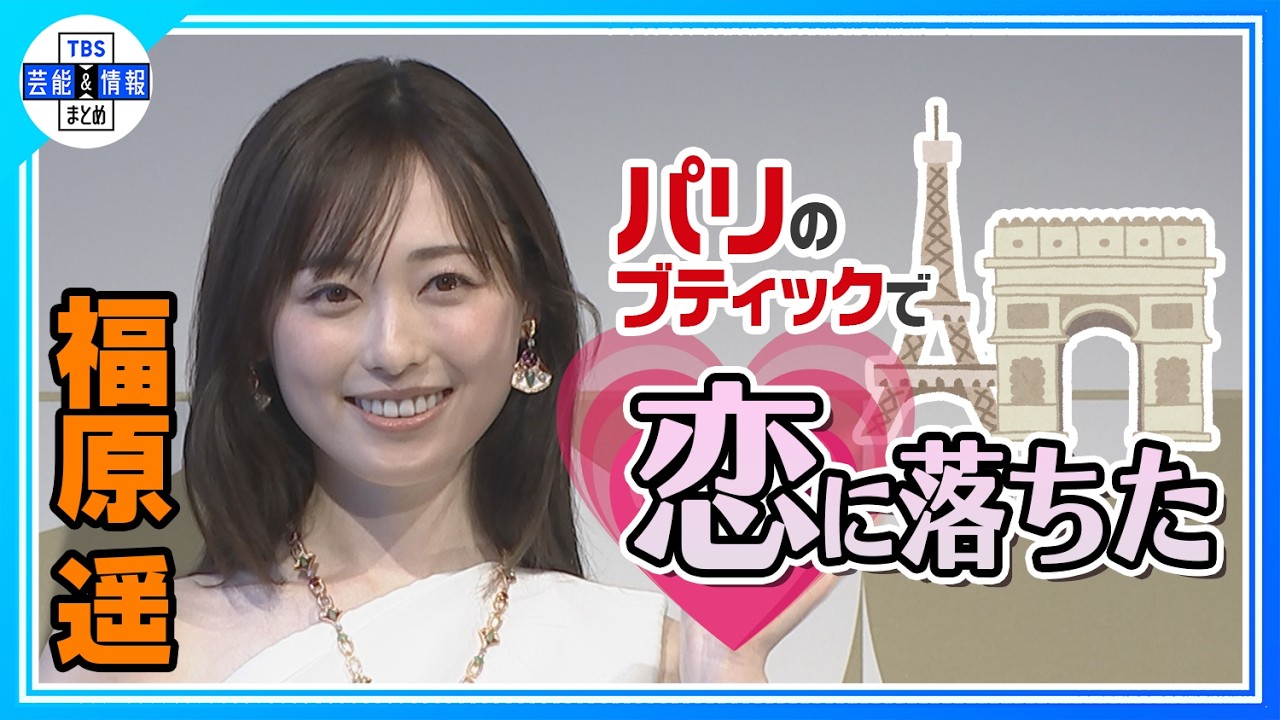 【福原遥】ブルガリジュエリーの魅力を語る「自分らしく楽しめる」✨💎✨