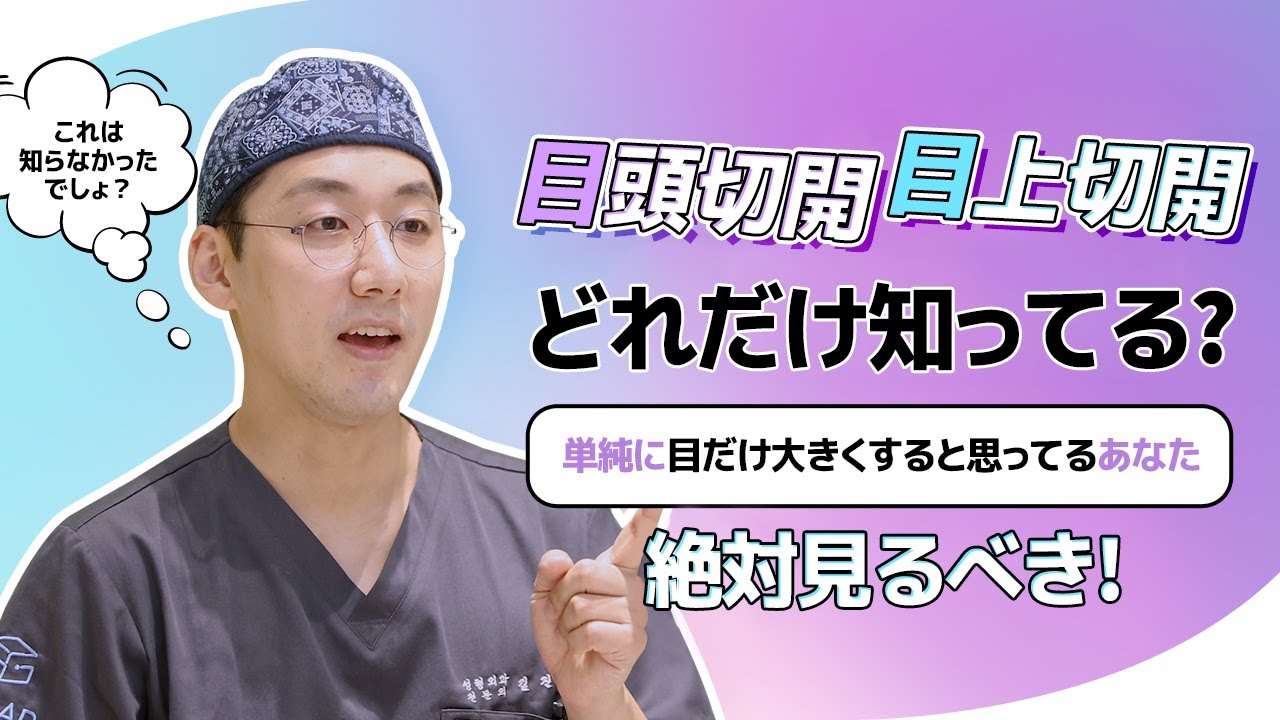 目頭切開と目上切開は同じなの？知らなかった方は目から鱗👀✨見たら得する整形解説動画！