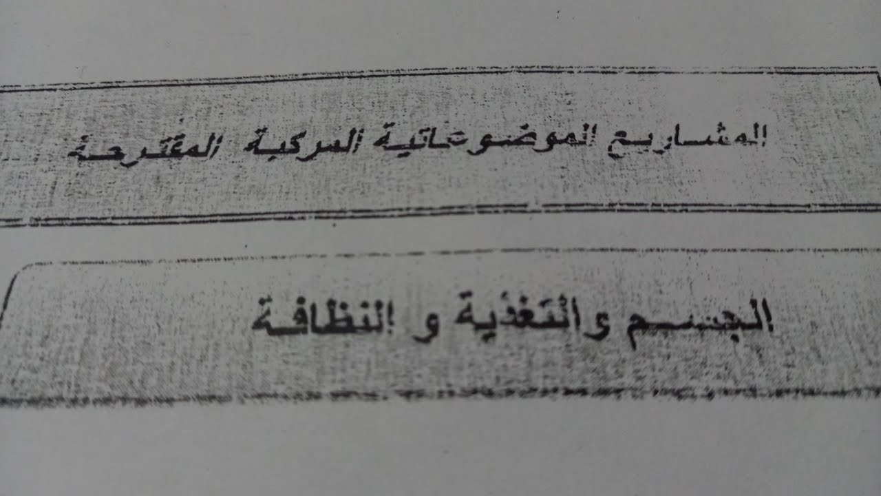 كيفية كتابة المشروع الموضوعاتي للمستوى الاول