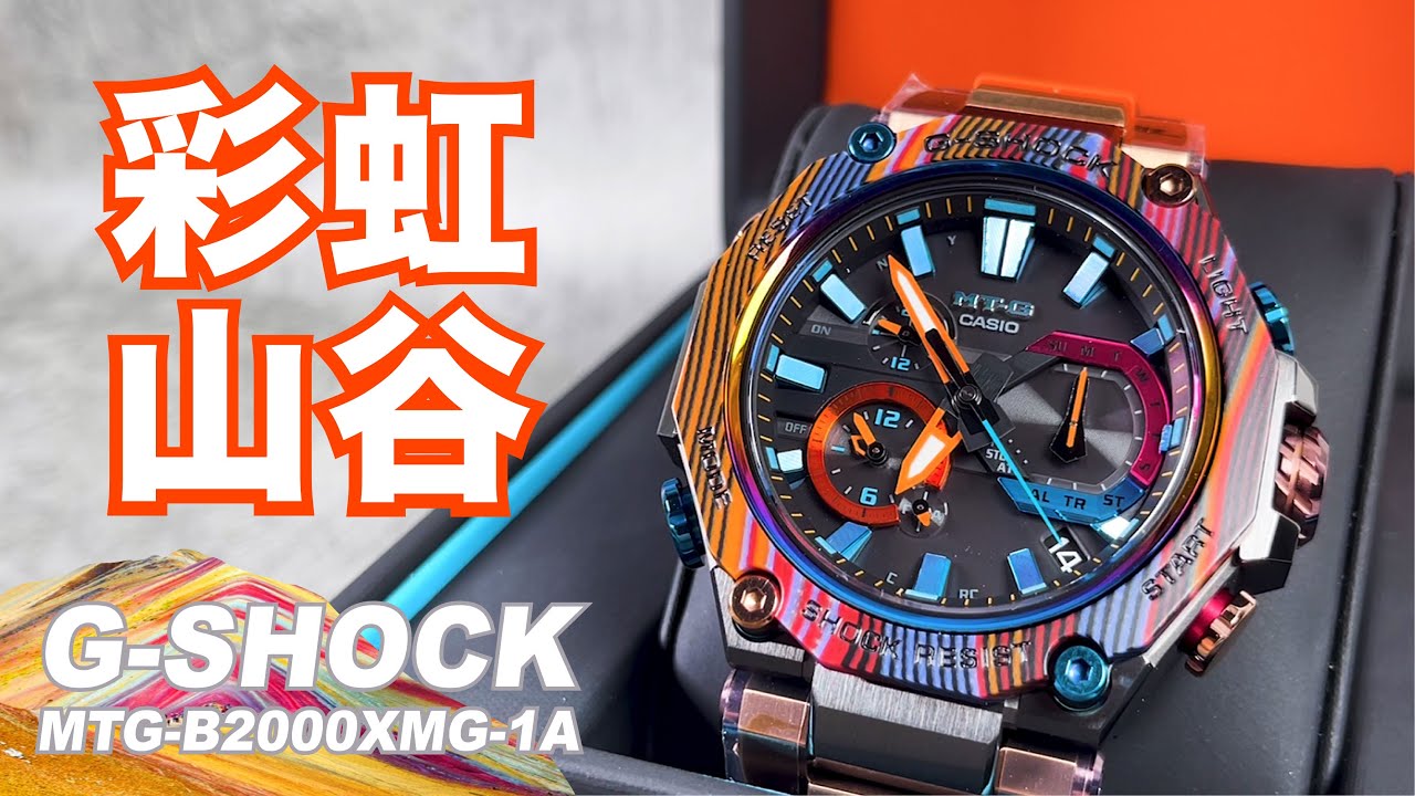 【手錶導覽】｜CASIO G-SHOCK人氣彩虹山谷MTG-B2000XMG-1A