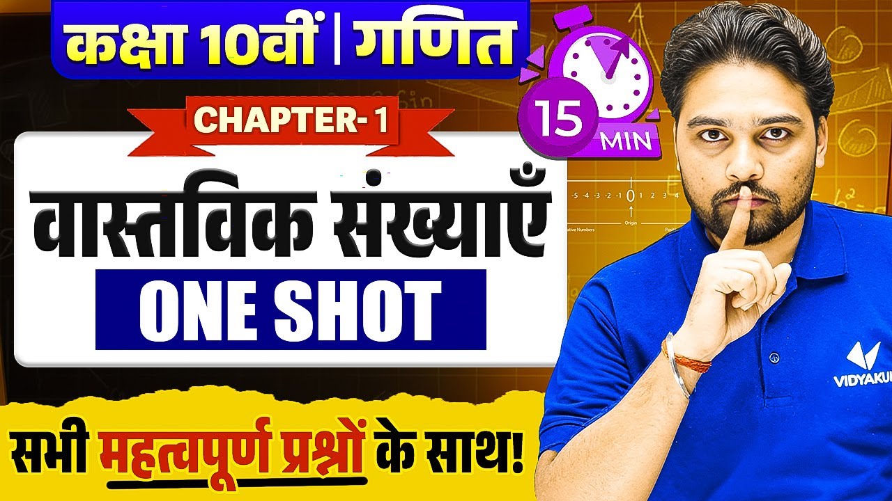 Class 10th Maths Chapter 1 | वास्तविक संख्याएँ (Real Numbers) One Shot | UP Board Exam 2026