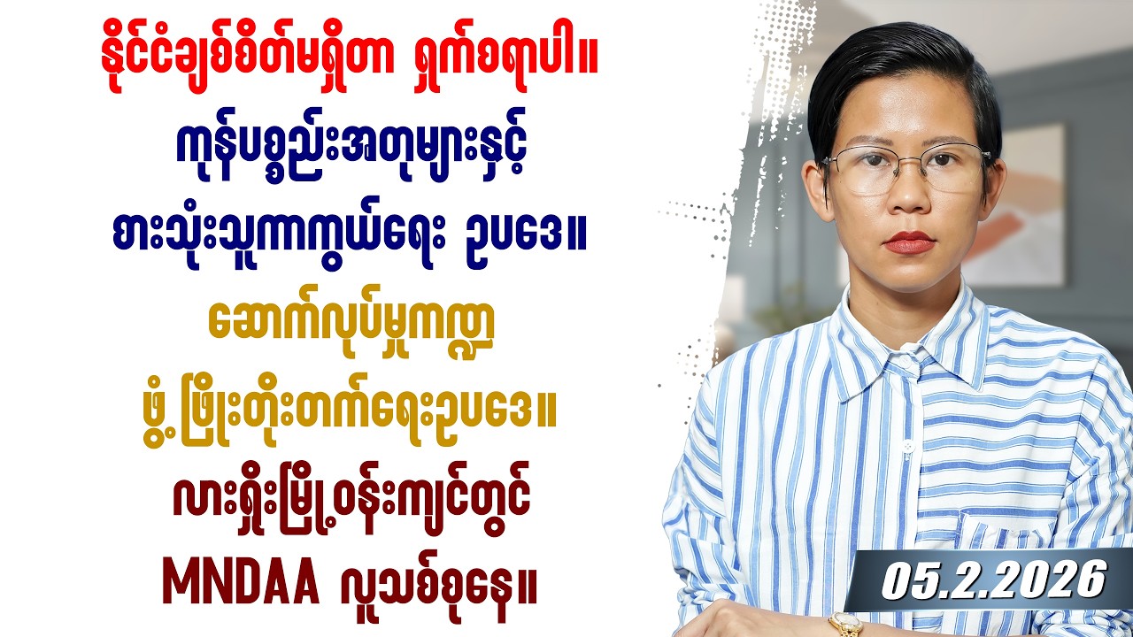 ၂၀၂၆ခုနှစ် ဖေဖော်ဝါရီလ ၅ရက်နေ့ သတင်းတင်ဆက်မှု