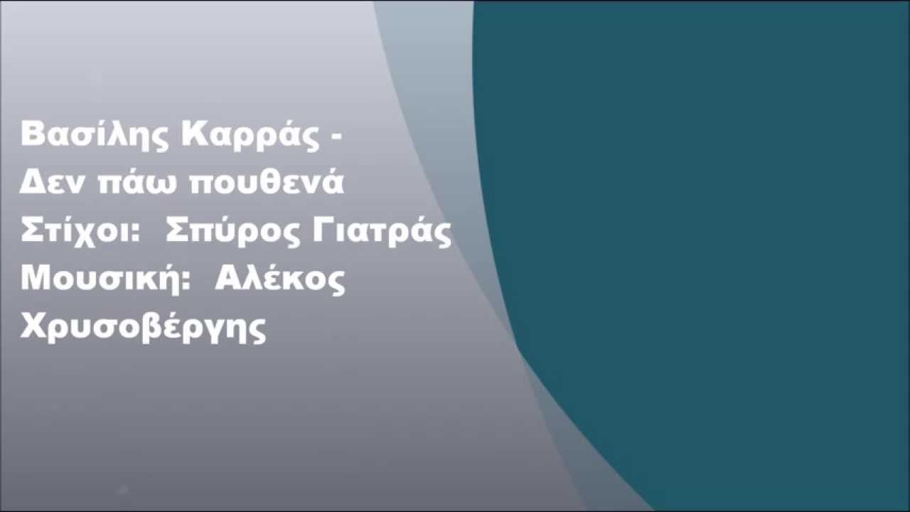 Βασίλης Καρράς - Δεν πάω πουθενά, Στίχοι