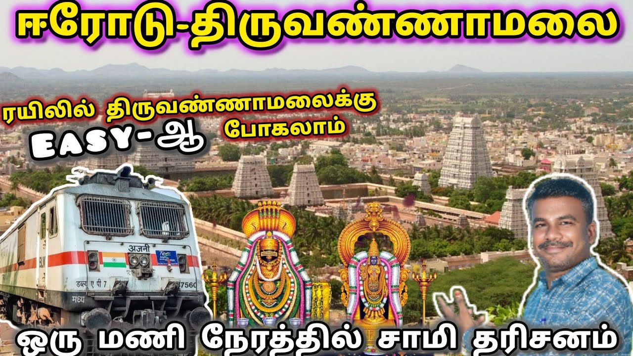 ஈரோடு - திருவண்ணாமலை ரயில் பயணம் | ஒரு மணி நேரத்தில் சாமி தரிசனம் | Erode To Tiruvannamalai Train |