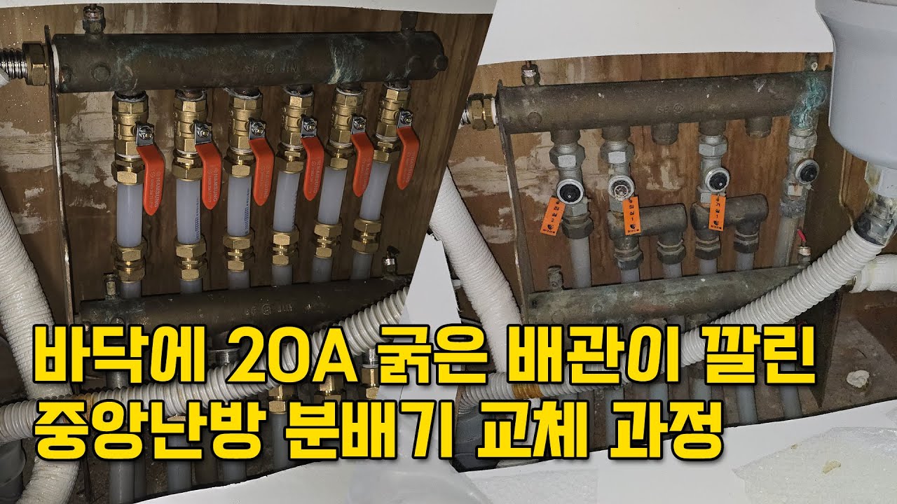 바닥에 20A 굵은 배관이 깔린 중앙난방 보일러 분배기 교체과정
