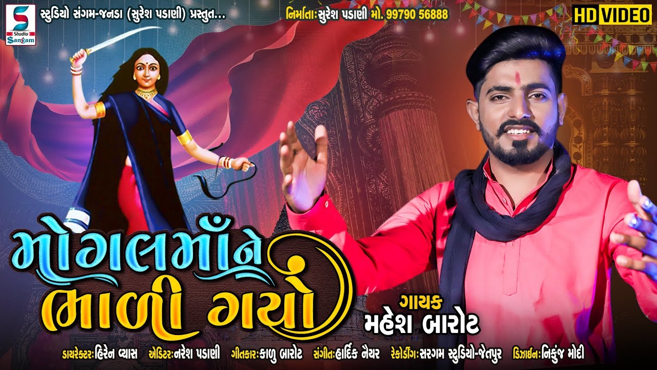 Mogal Maa Ne Bhali Gayo | મોગલમાં ને ભાળી ગયો | Mahesh Barot | New HD Video@StudioSangamOfficialChannel