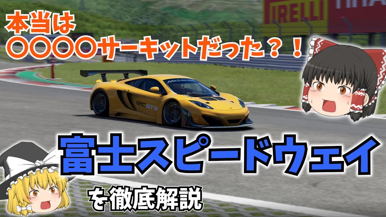 富士スピードウェイをゆっくり解説　本当は〇〇〇〇サーキットだった？【国内サーキット】