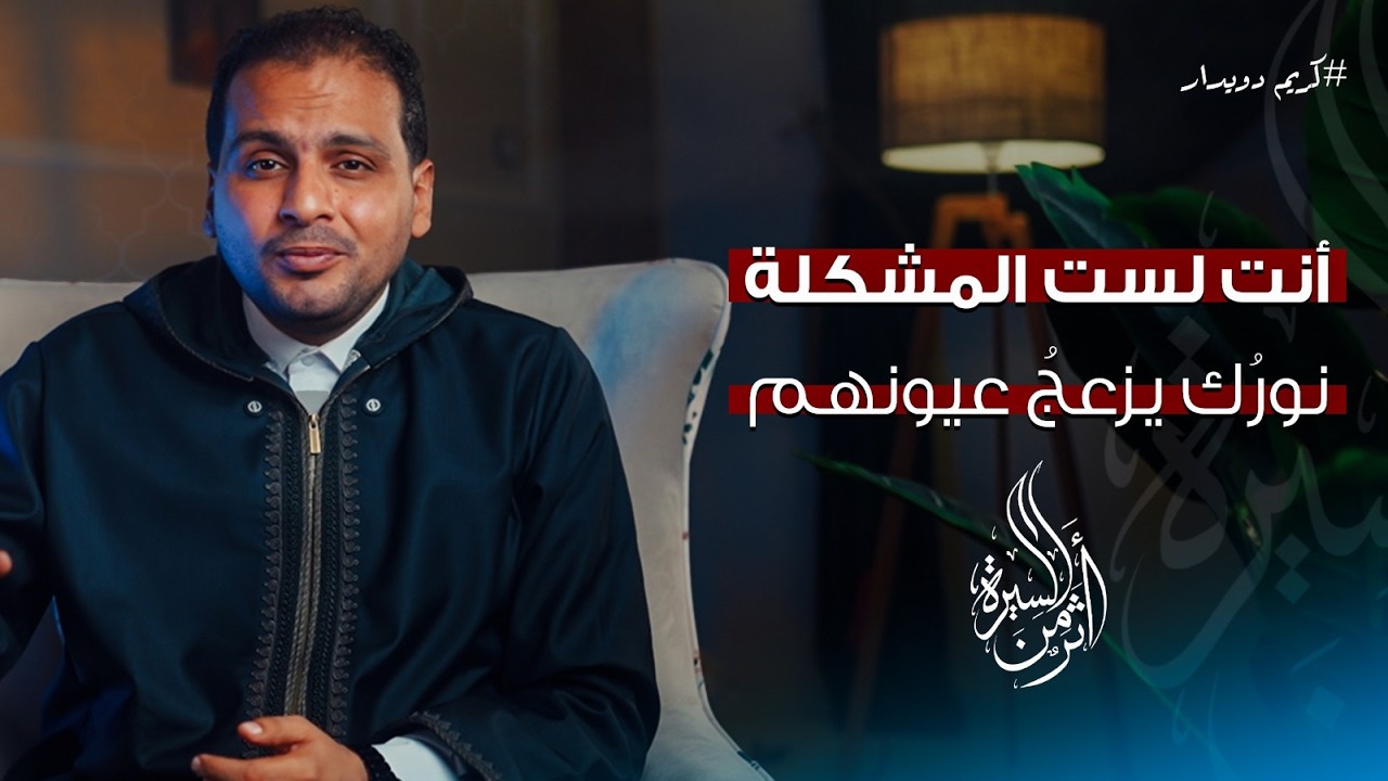 الحلقة الثامنة عشر| أنت لست المشكلة.. نورُك يزعجُ عيونهم| كريم دويدار