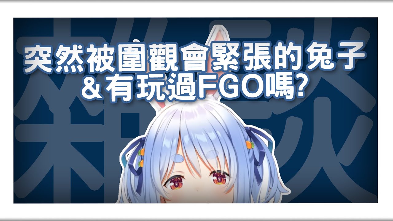 【兎田ぺこら】突然被圍觀會緊張的兔子&有玩過FGO嗎?