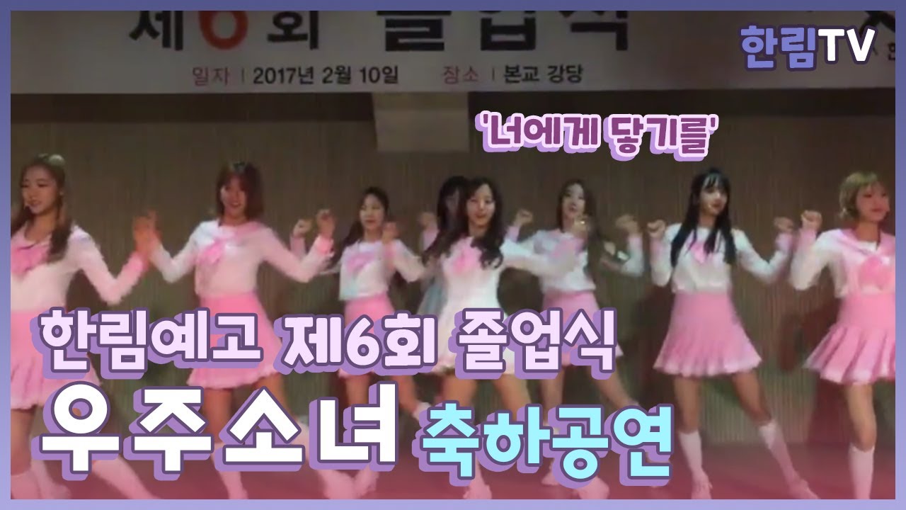 한림예고 제6회 졸업식 축하공연_우주소녀 '너에게 닿기를'