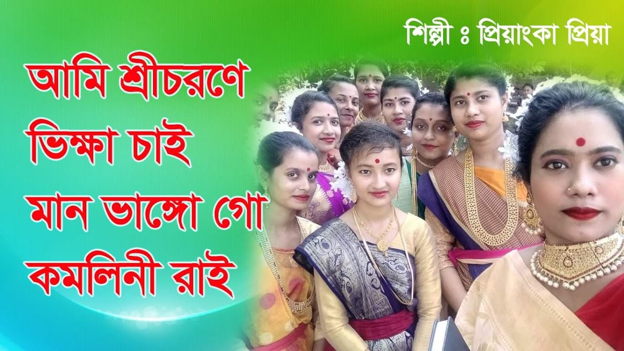 আমি শ্রীচরনে ভিক্ষা চাই মান ভাঙ্গ গো কমলিনী রাই ।। Priyanka Priya