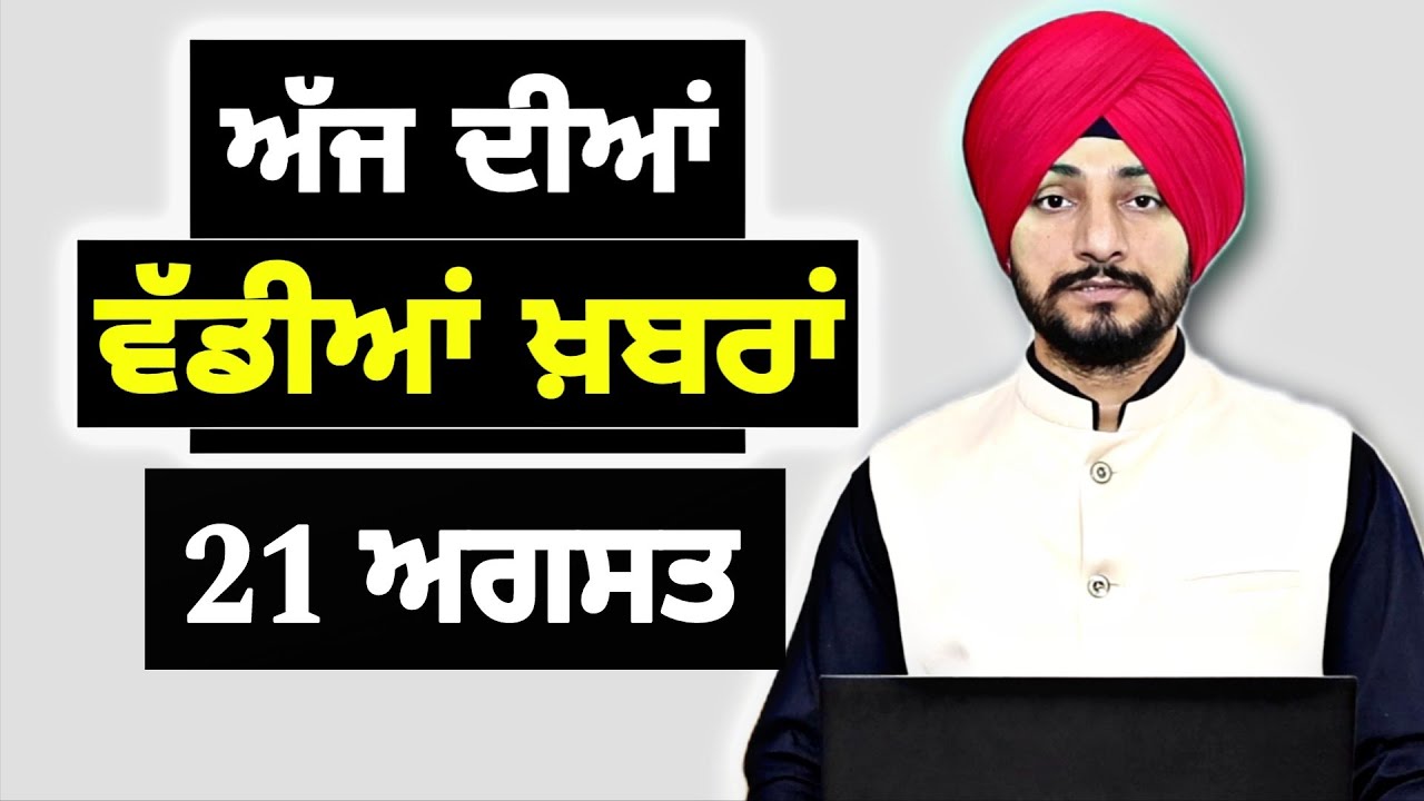 21-8-25 ਪੰਜਾਬੀ ਖ਼ਬਰਾਂ | Today Punjabi News | Punjabi Prime Time | Mann | Trump | Judge Singh Chahal