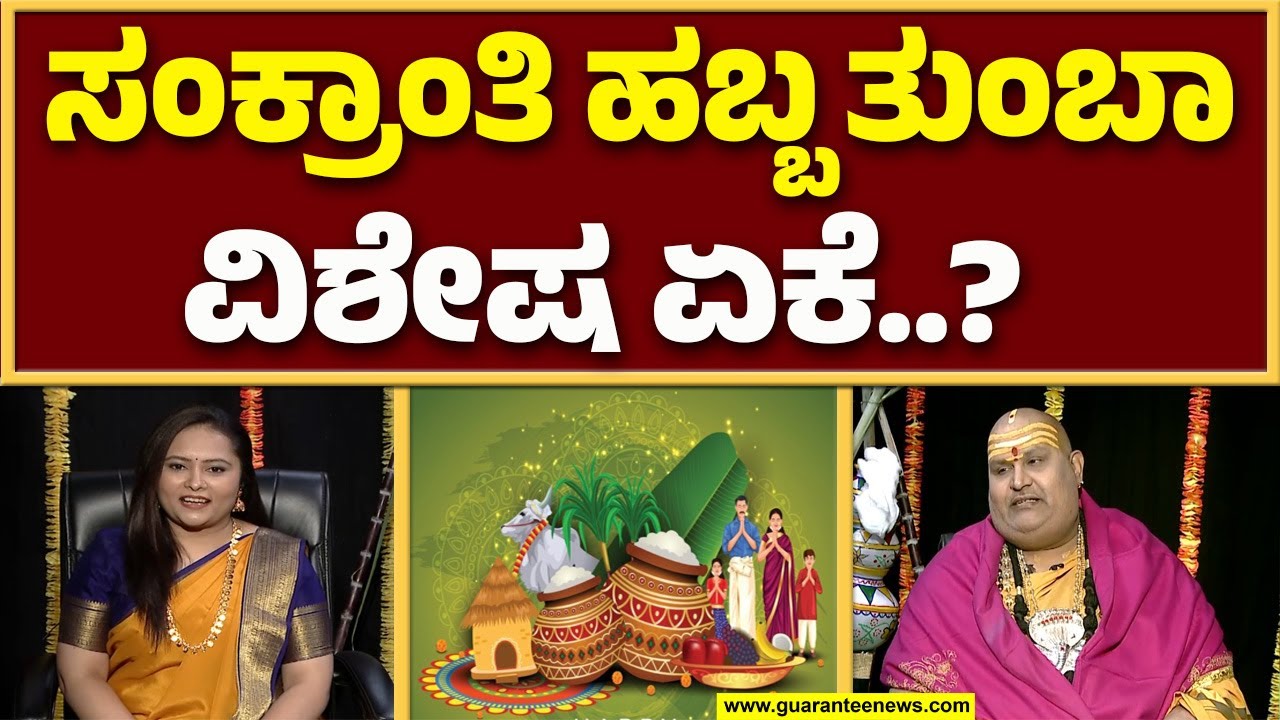 ಸಂಕ್ರಾಂತಿ ಹಬ್ಬ ಈ ವರ್ಷ ಎರಡು ದಿನ ಬರಲು ಕಾರಣವೇನು..? | Guarantee News