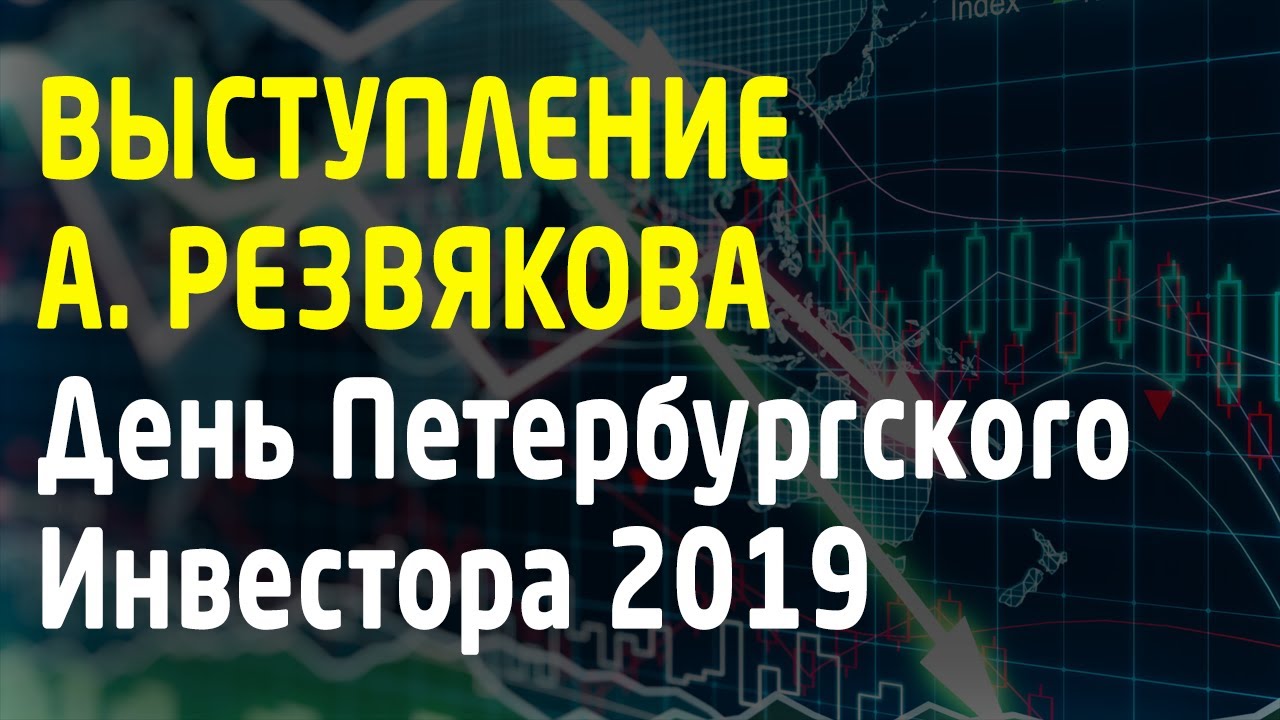 День Петербургского Инвестора 1 июня 2019. Выступление Александра Резвякова. Трейдинг
