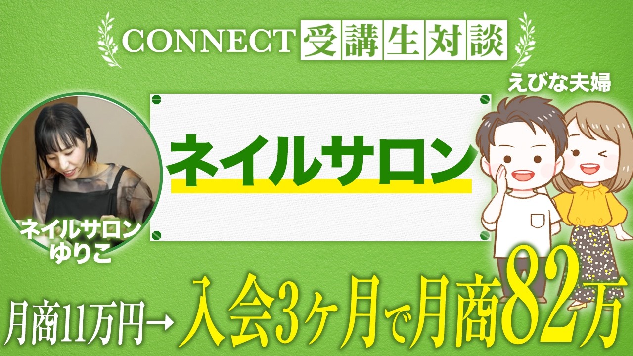 【CONNECT受講生対談】低価格悩み脱却！月商82万へ！【ゆりこ×えびな夫婦】