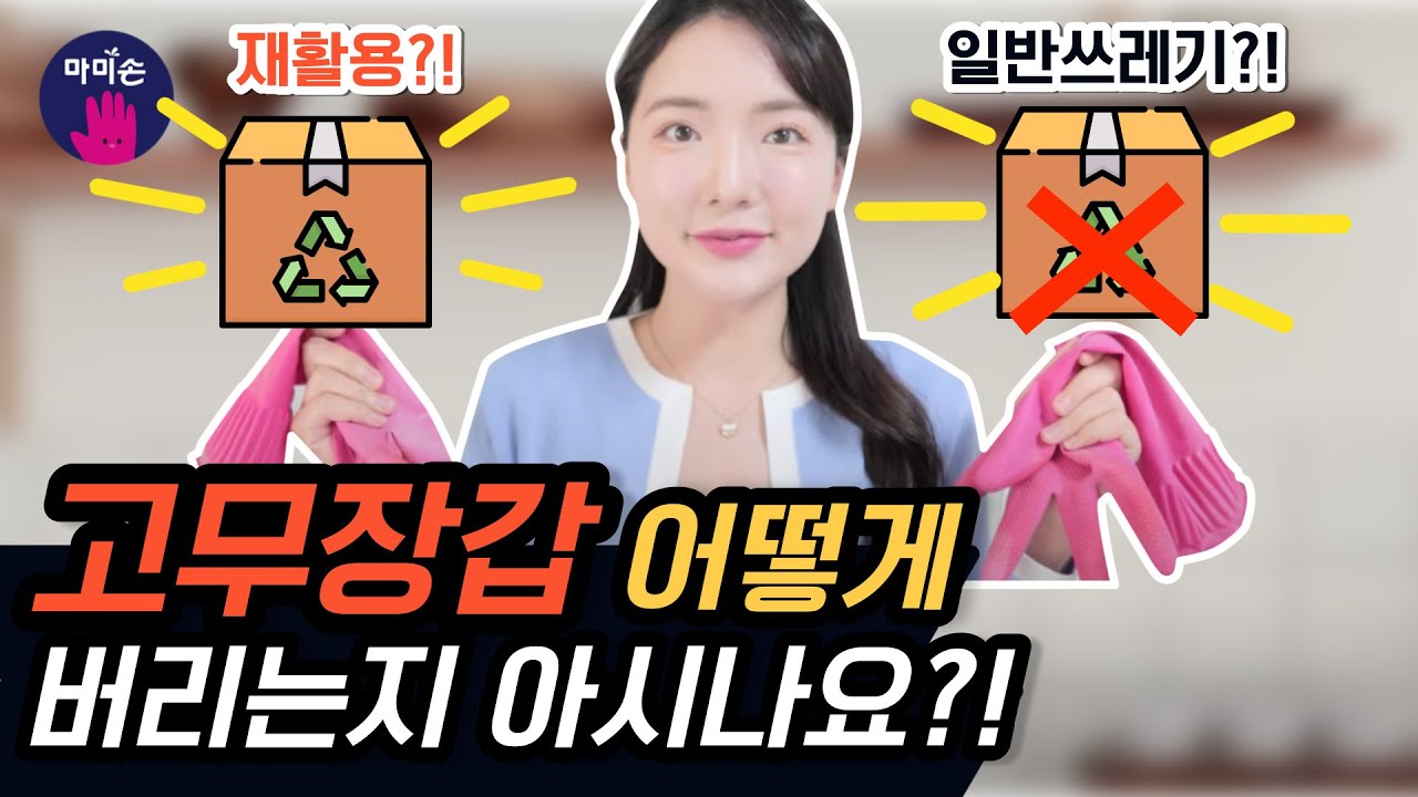 고무장갑 제대로 안 버리면 과태료가 무려 10만원!!! 🙁