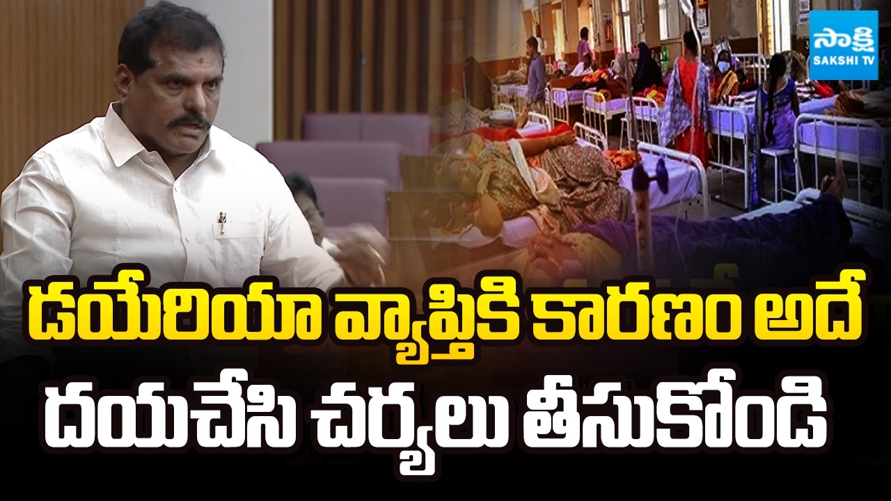 Botsa Satyanarayana about Diarrhea Cases in Srikakulam District | Sakshi TV
