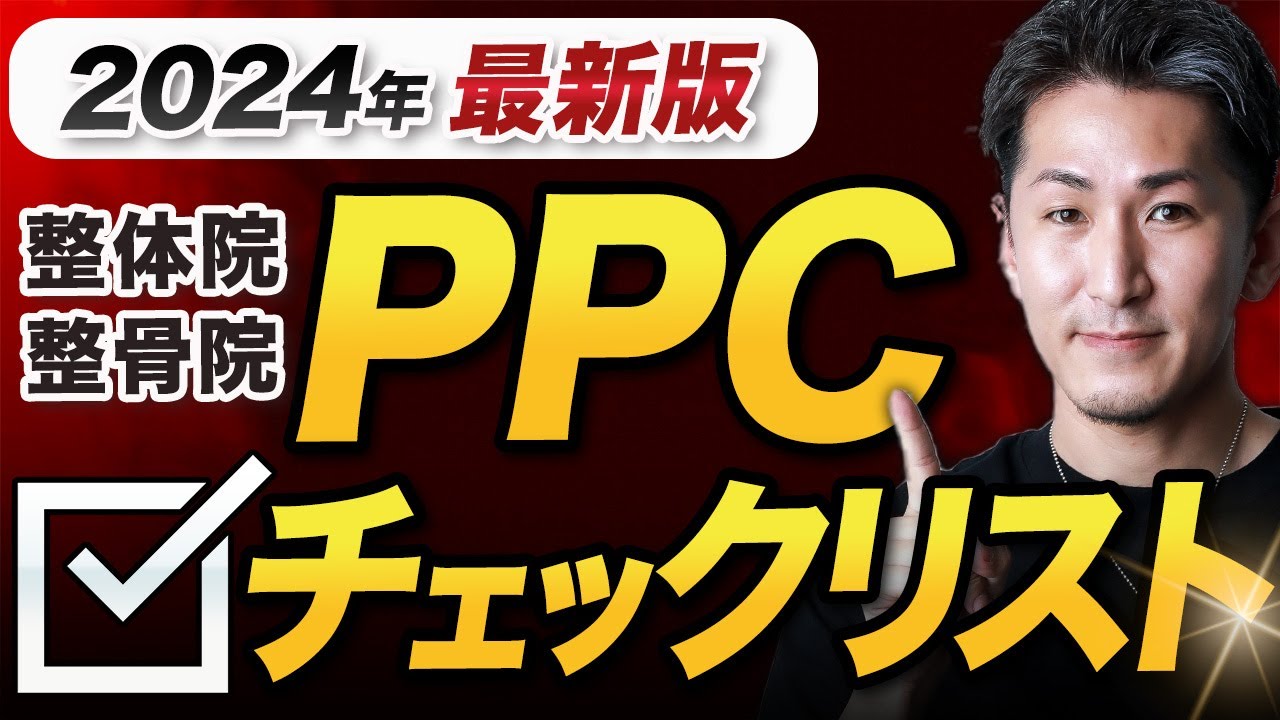 【PPC広告 整体院】PPC広告の効果を最大限に活かす整体院向けPPC広告改善10選チェックリスト付き