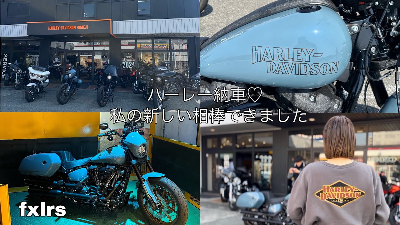 【vlog】私の新しい相棒できました✨♥️納車までの密着とハーレー納車ツーリングin淡路島🛵ローライダーS/fxlrs/ハーレー女子👱🏻‍♀️