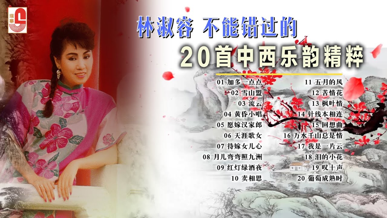 林淑容【 #不能错过的20首中西乐韵精粹 】加多一点点｜雪山盟｜流云｜黄昏小唱｜愿嫁汉家郎｜天涯歌女｜待嫁女儿心｜月儿弯弯照九洲｜红灯绿酒夜｜瑞华唱片（Official Lyrics Video）