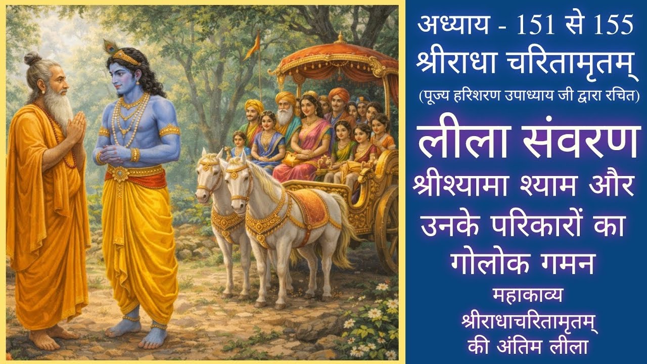प्रिया प्रियतम और ब्रजवासियों का गोलोक लौटना | लीला संवरण | अंतिम अध्याय | इति श्रीराधा चरितामृतम् 