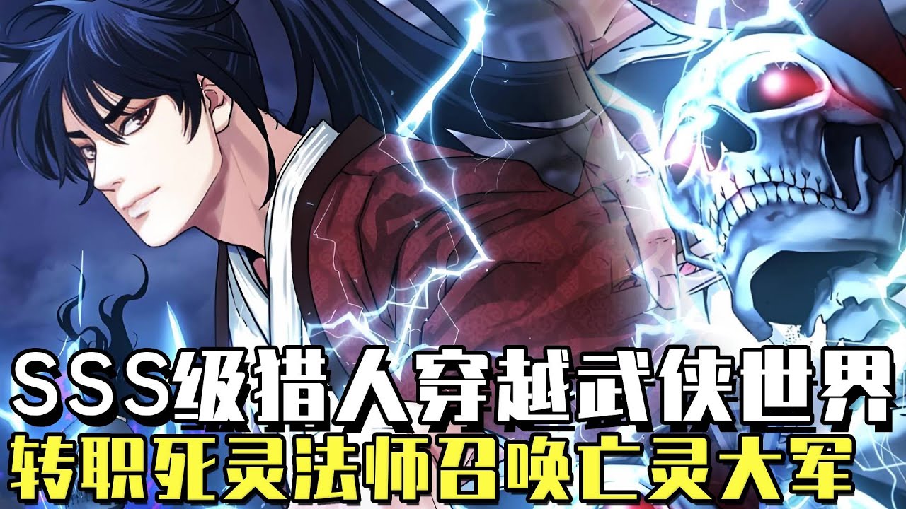 爆火漫畫！ 《不死王的輪迴》SSS級獵人穿越武俠世界，附身沒有武術天賦的廢柴少爺，誰知轉職後覺醒最強死靈術，召喚亡靈大軍異界崛起！ #漫畫#漫畫解說 #穿越#異世界