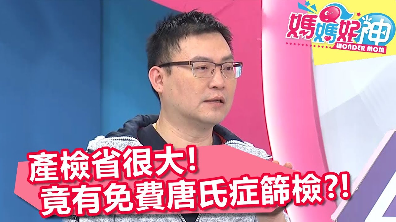 準媽咪必看！產檢省很大，竟有免費「唐氏症篩檢」？！【媽媽好神】20190116 part4/4 EP384 小鐘 江坤俊