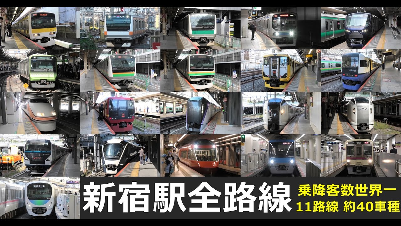 【新宿駅全路線　走行･発着シーン集】新宿駅でJR在来線、小田急線、京王線、都営地下鉄、東京メトロ、西武線車両の走行・発着シーンを満喫！！